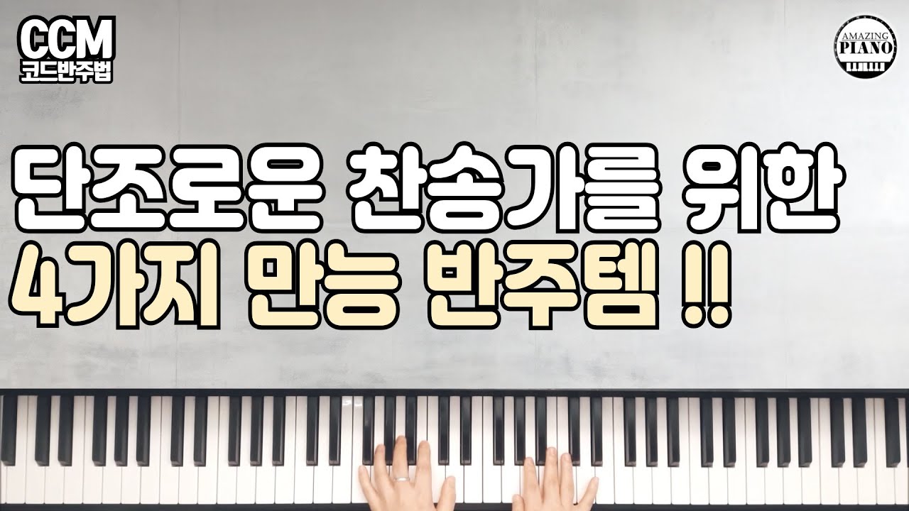 단조로운 찬송가를 위한  4가지 만능 반주 스킬[Amazing Piano]