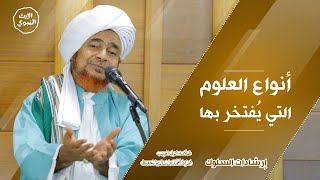 #إرشادات_السلوك - أنواع العلوم التي يُفتخر بِها - الحبيب عمر بن حفيظ _