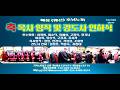 웨신 호남노회 강도사 인허 및 목사안…