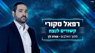 רפאל סקורי – קשורים לנצח (הקליפ הרשמי)