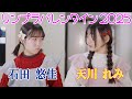 【リンプラバレンタイン2025】甘々バレンタイン 天川れみ＆石田悠佳編