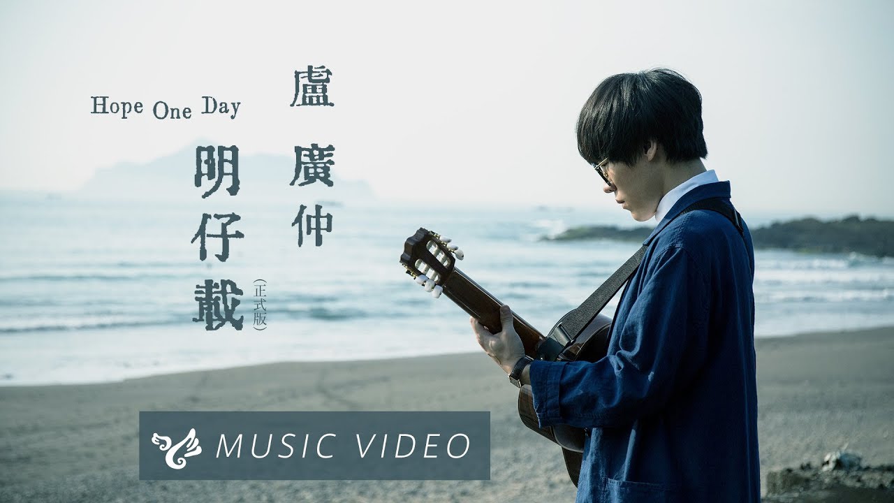 盧廣仲 Crowd Lu 【明仔載 Hope One Day (正式版 Full Version)】Official Music Video （花甲大人轉男孩電影推廣曲）