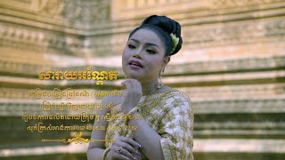 Khmer Travel - នឹកបងណាស់ ច្រៀង&