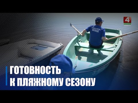 Около 50 пляжей Гомельщины готовы для массового отдыха населения видео