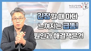 과민성대장증후군, 긴장하면 급똥!