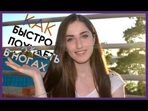 КАК БЫСТРО ПОХУДЕТЬ В НОГАХ \ ЛУЧШИЙ СПОСОБ