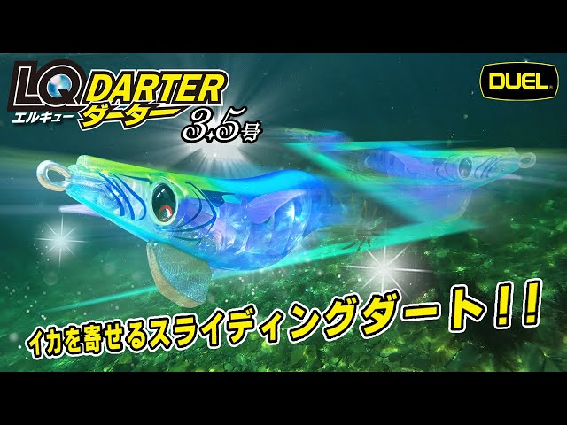 LQ ダーター - 釣具の総合メーカー デュエル LQ ダーター - 釣具の総合メーカー デュエル