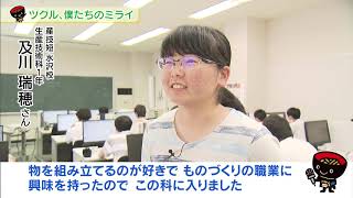 【第15回】ツクル、僕たちのミライ ～産業技術短期大学校を紹介！～