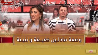 لمة الكوزينة - وصفة المادلين خفيفة وبنينة مع الشاف هشام