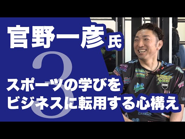 【スポーツの学びをビジネスに転用する心構え】現役パラアスリート 官野一彦氏③￼