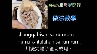 3 Shuni廚房 學邵語之 qana 料理篇