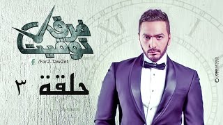 مسلسل فرق توقيت HD - الحلقة الثالثة ( ٣) - تامر حسني / Tamer Hosny