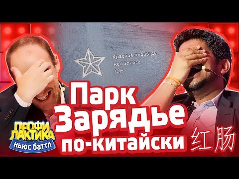 Парк Зарядье по-китайски - Выпуск 20 - Ньюс-Баттл Профилактика