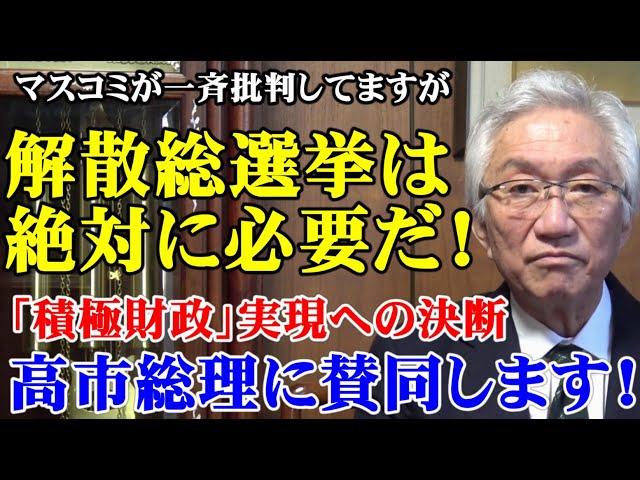 西田昌司が積極財政実現のための解散総選挙の必要性を主張