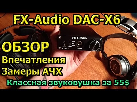 FX-Audio DAC-X6 Обзор Отзыв Сравнение с Breeze Audio es9018k2m и M-Audio Fast Track Ultra Замер АЧХ FX-Audio DAC-X6 Обзор Отзыв Сравнение с Breeze Audio es9018k2m и M-Audio Fast Track Ultra Замер АЧХ
