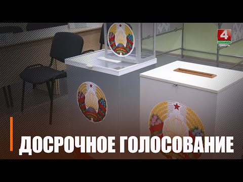 20 лютага пачынаецца датэрміновае галасаванне, якое працягнецца да 24 лютага ўключна видео