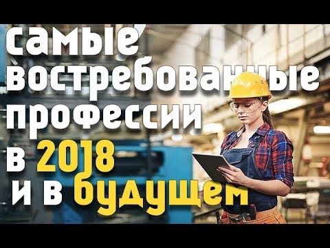 Самые востребованные профессии 2018 года Самые востребованные профессии 2018 года