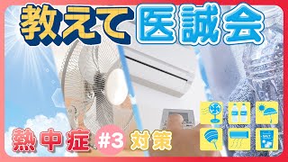この夏を乗り切るために!熱中症について学ぶ!~第3回 対策~