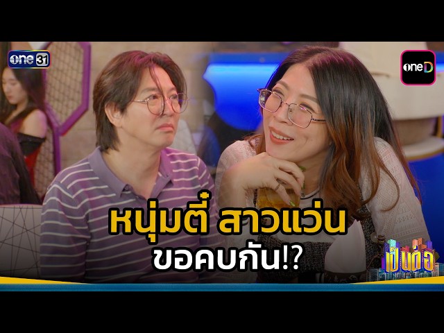 หนุ่มตี๋ สาวแว่น ขอคบกัน!? | Highlight เป็นต่อ 2026 Ep.13 | 2 เม.ย. 69 | one31