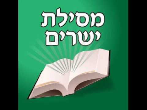 Messilat Yecharim – cours n°1 – Introduction et Chapitre 1