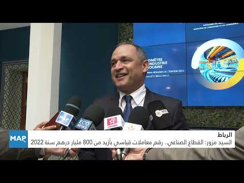 الرباط.. السيد مزور: القطاع الصناعي.. رقم معاملات قياسي بأزيد من 800 مليار درهم سنة 2022