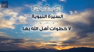 السيرة النبوية - ٧ خطوات أهل الله بها النبي للرسالة