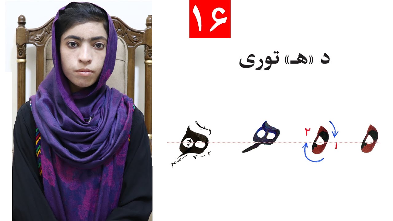 Class 4 | ‌Writing the alphabet ( ه )- Lesson 16 | لوست 16 | ‌د ( ه ) توری | څلورم ټولګی