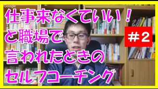辛い職場で仕事来なくていい!!と言われたときのセルフコーチング対処法!【名古屋市岐阜市】