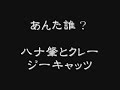 あんた誰？ ハナ肇とクレージーキャッツ