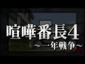 Kenka Bancho 4 Kishidan Trailer