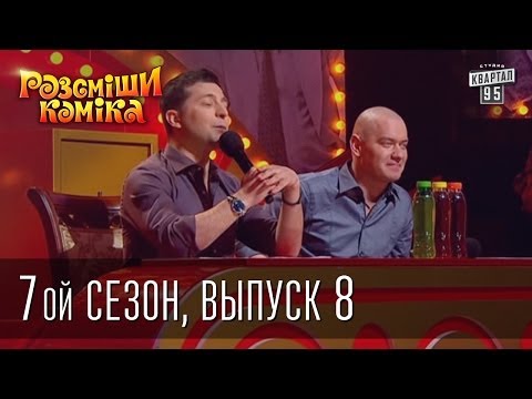 Рассмеши Комика 7 ой сезон выпуск 8 от 19 апреля 2014г.