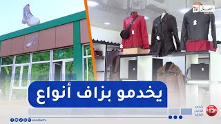 بأيادٍ جزائرية : مجمع جيتكس لإنتاج الألبسة..عمل متقن وجودة عالية جزائرية