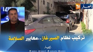 ورشات تركيب نظام السيرغاز..معايير السلامة تحت المجهر !!