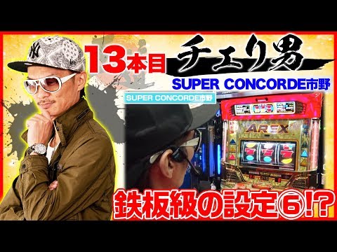 初登場チェリ男がアレックスでワサビ越え!?【王道1st ~十三本目 チェリ男編〜】<ガチ実戦ランキング>パチスロ