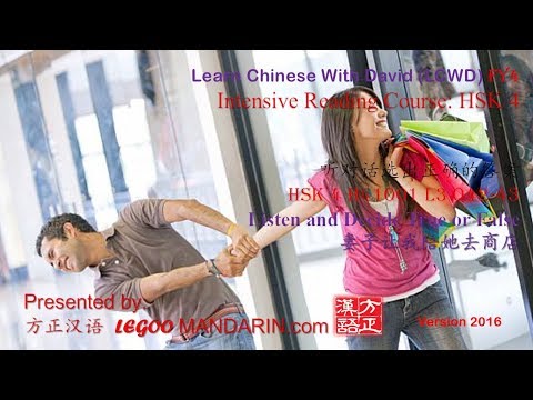 HSK 4 H41001 L3 Q42-43 妻子让我陪她去商店 My wife asked me to accompany her to the store HSK 4 H41001 L3 Q42-43 妻子让我陪她去商店 My wife asked me to accompany her to the store