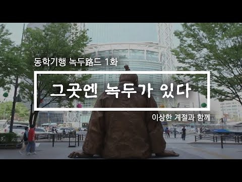 [KBS전주] 동학기행 녹두路드 1화 '그곳엔 녹두가 있다' | 투데이전북