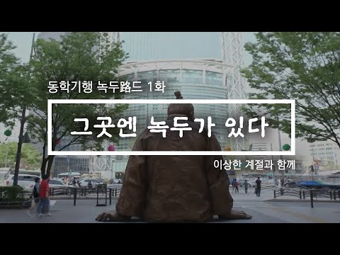 190508 동학기행 녹두路드 1화 '그곳엔 녹두가 있다' | 투데이전북