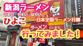 2023年2月15日 新潟ラーメンひよこ！初入店 新潟駅前 弁天 日本全国ラーメン行脚