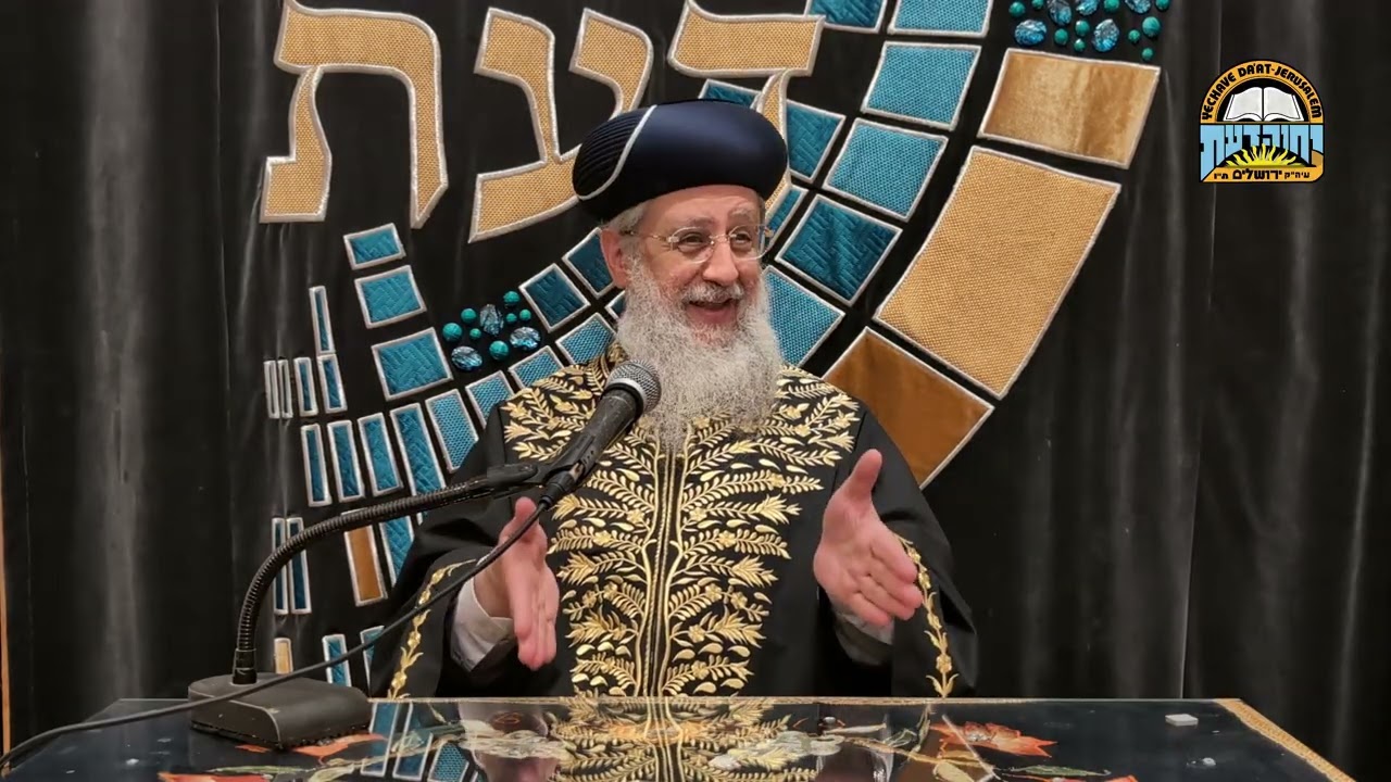 מרן הראשון לציון הגאון רבי דוד יוסף שליט"א I ההכנה הנדרשת לליל שבועות
