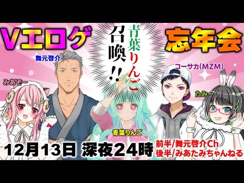 【#Vエロゲ布教】Vエロゲ忘年会～あの娘をツマミに呑まナイト～【エロゲ忘年会】