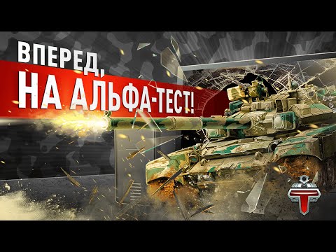 Альфа тест Tank Domination