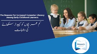 The Reasons For Increased Computer Literacy Among Early Childhood Learners