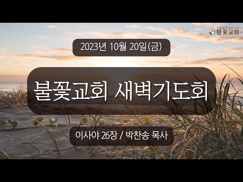 2023년 10월 20일 새벽예배 