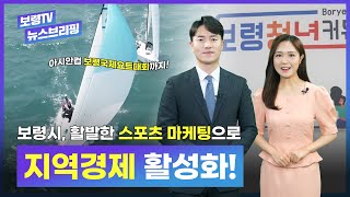 뉴스브리핑ㅣ보령시 활발한 스포츠 마케팅으로 지역경제 활성화 & 청년네트워크 전체회의