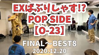 EXばぶりしゃす!? POP SIDE O-23 BEST8〜FINAL