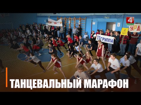 У Гомельскім каледжы кулінарыі прайшоў традыцыйны танцавальны марафон видео