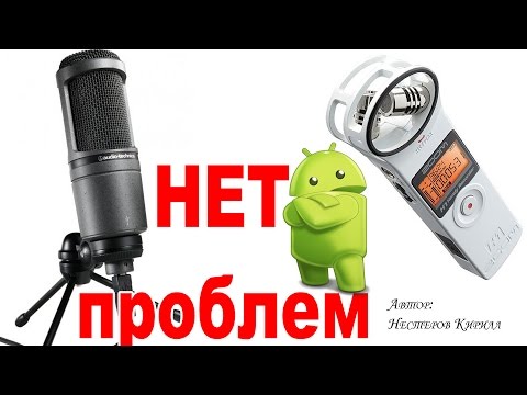 Android Usb Микрофон