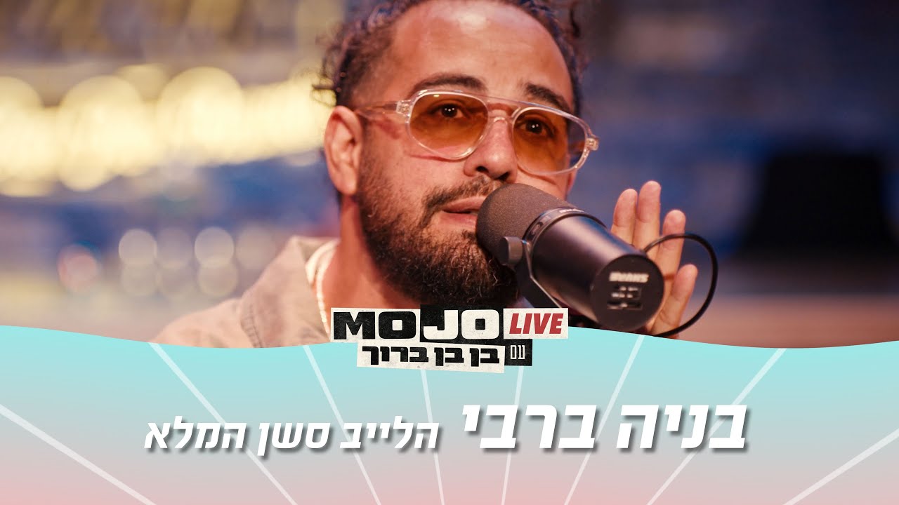 מוג׳ו לייב | בניה ברבי – הלייב סשן המלא