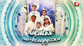СЕМЬЯ ПО-БЕЛОРУССКИ | КОТОВЫ | 17.04.2025