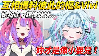 Vivi爆料樞私下的妹妹行為後,被樞反手就爆料了她像小嬰兒的一面ww【綺綺羅羅Vivi/水宮樞】【ホロライブ切り抜き】【HOLOLIVE中文】 Vivi爆料樞私下的妹妹行為後,被樞反手就爆料了她像小嬰兒的一面ww【綺綺羅羅Vivi/水宮樞】【ホロライブ切り抜き】【HOLOLIVE中文】